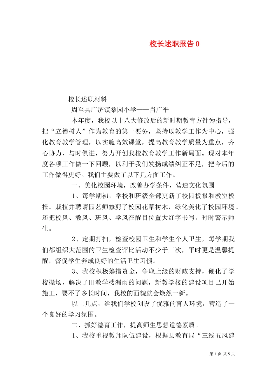 校长述职报告9_第1页