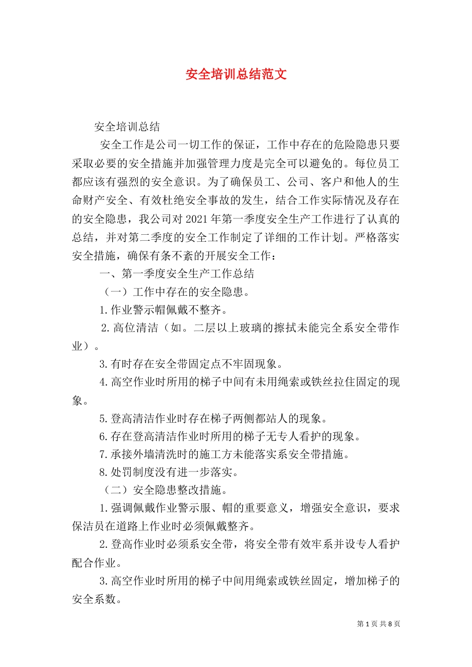 安全培训总结范文_第1页