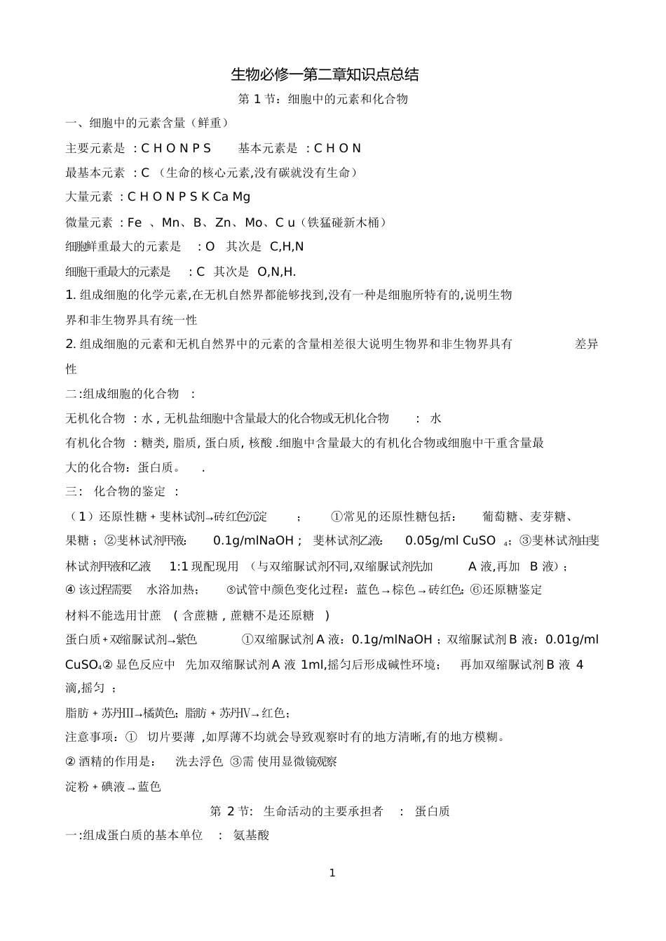 生物必修一第二章知识点总结[共9页][共9页]_第1页