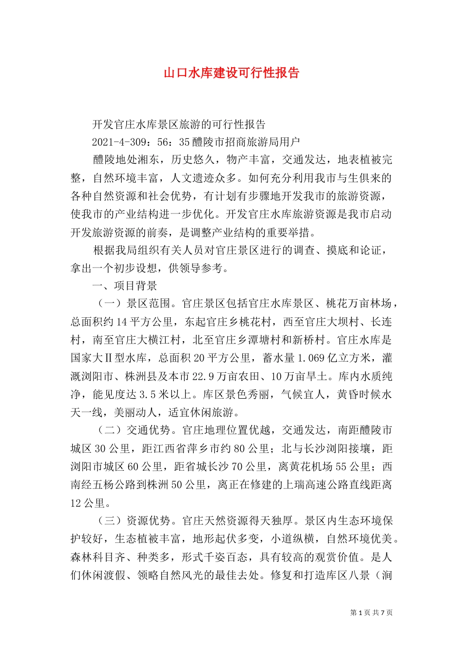 山口水库建设可行性报告（一）_第1页