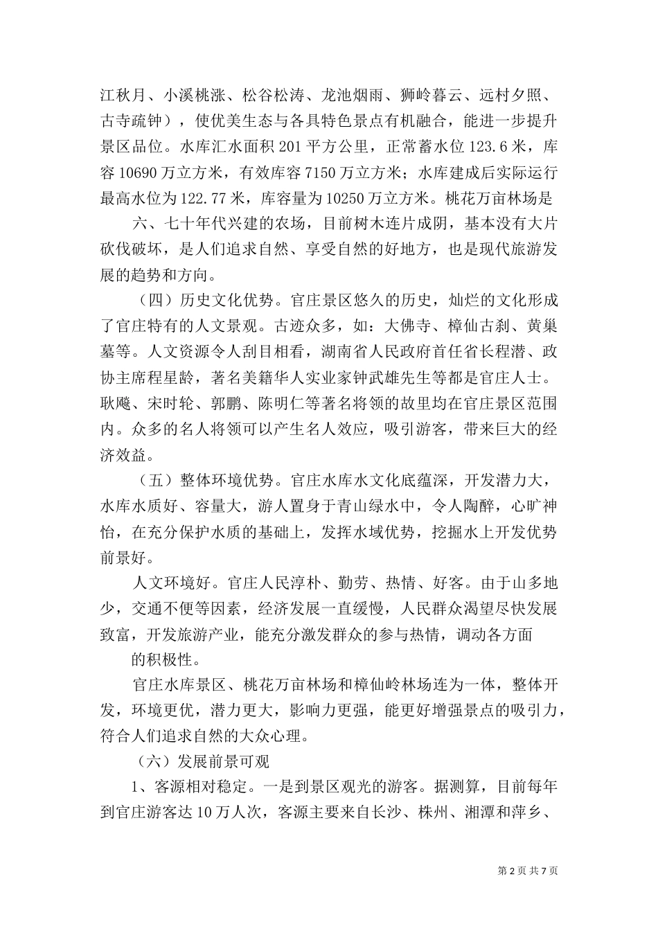 山口水库建设可行性报告（一）_第2页
