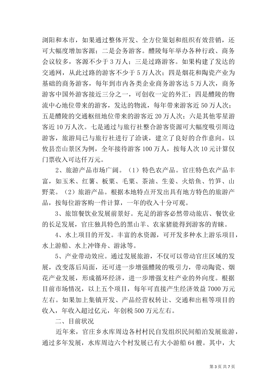 山口水库建设可行性报告（一）_第3页