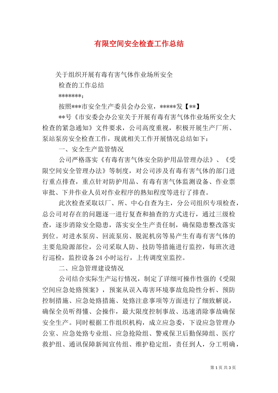 有限空间安全检查工作总结（三）_第1页
