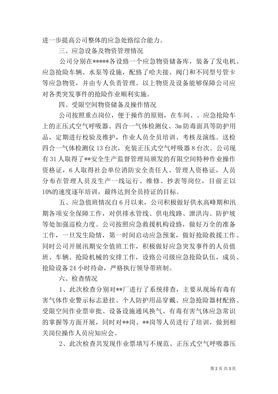 有限空间安全检查工作总结（三）_第2页