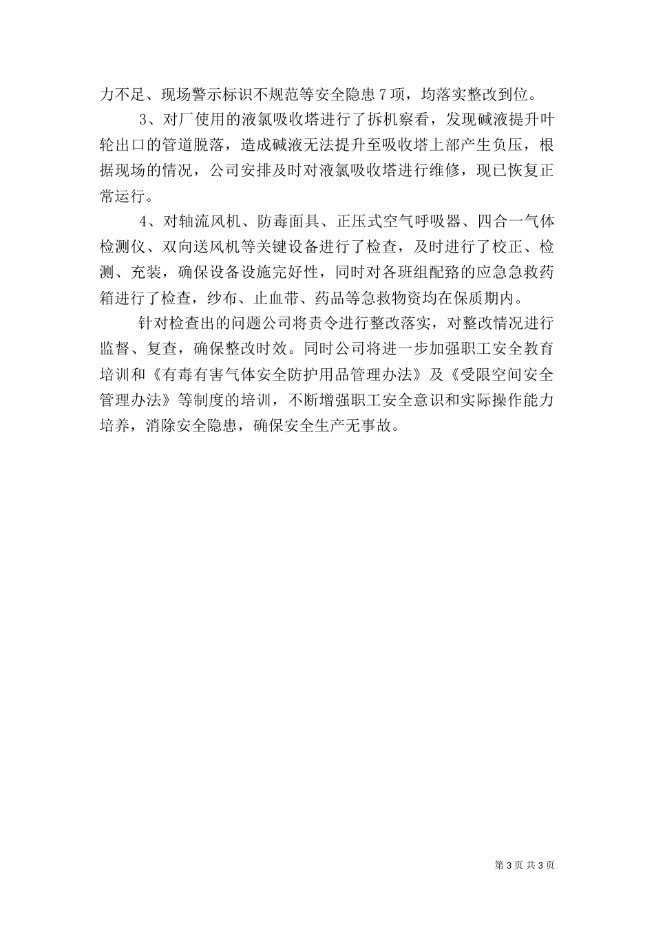 有限空间安全检查工作总结（三）_第3页