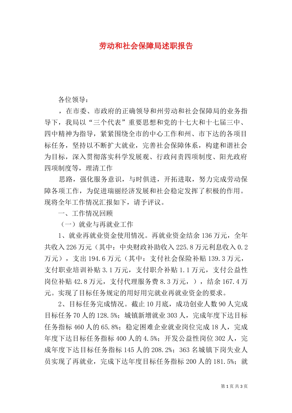 劳动和社会保障局述职报告_第1页