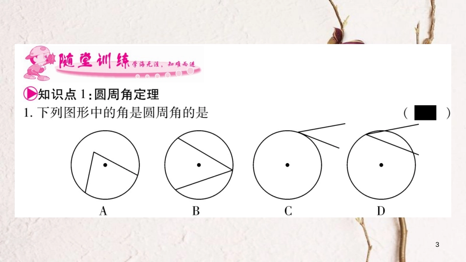 九年级数学下册 第三章 圆 3.4《圆周角和圆心角的关系》习题课件 （新版）北师大版_第3页