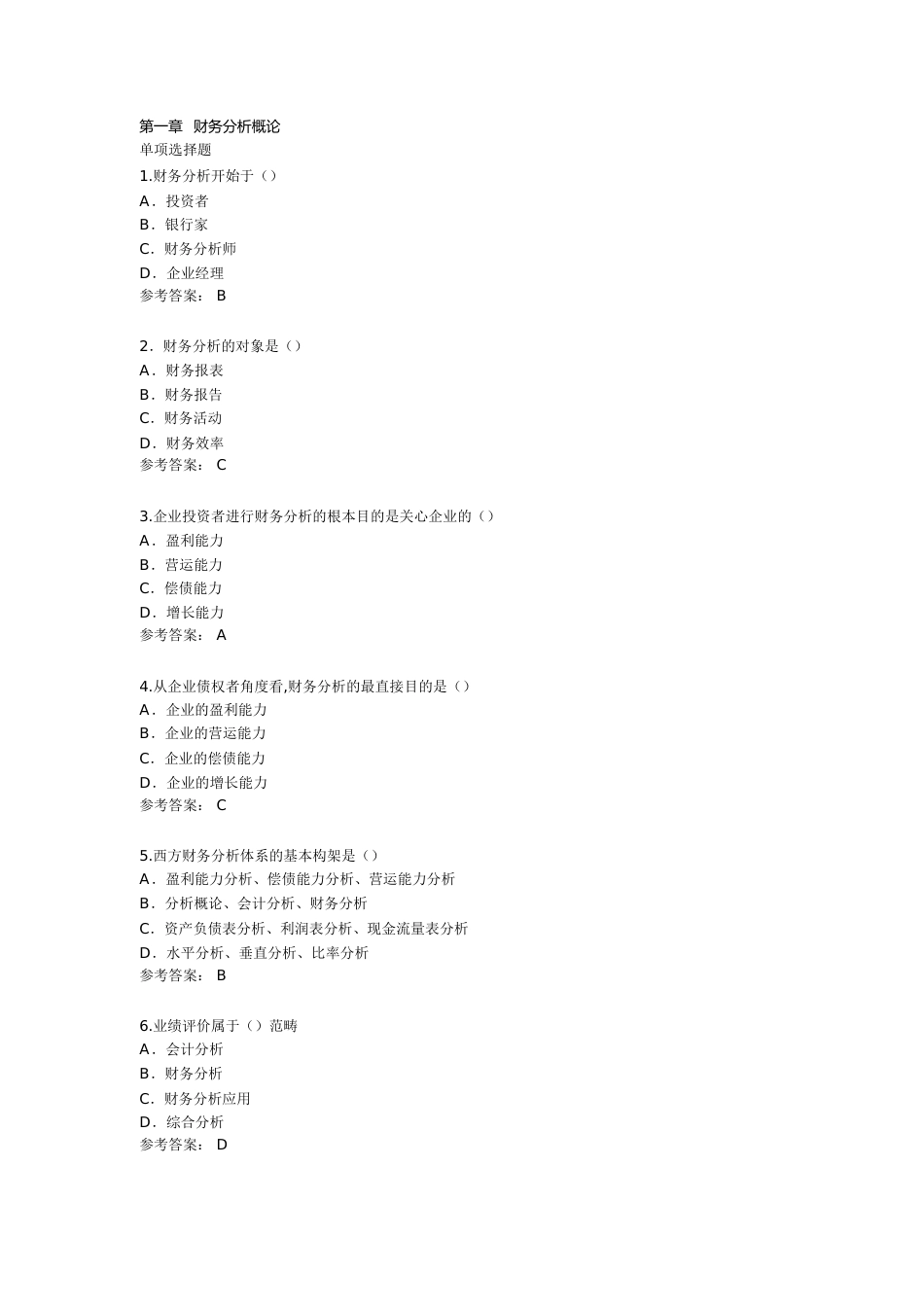 财务分析习题答案[共68页]_第1页