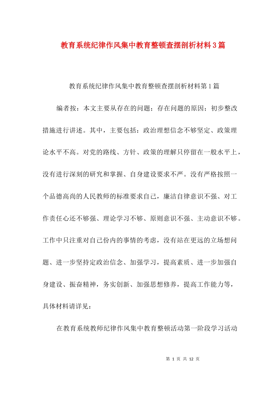 （精选）教育系统纪律作风集中教育整顿查摆剖析材料3篇_第1页