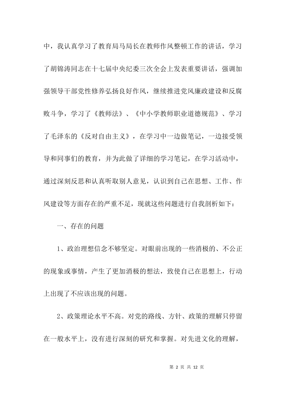 （精选）教育系统纪律作风集中教育整顿查摆剖析材料3篇_第2页