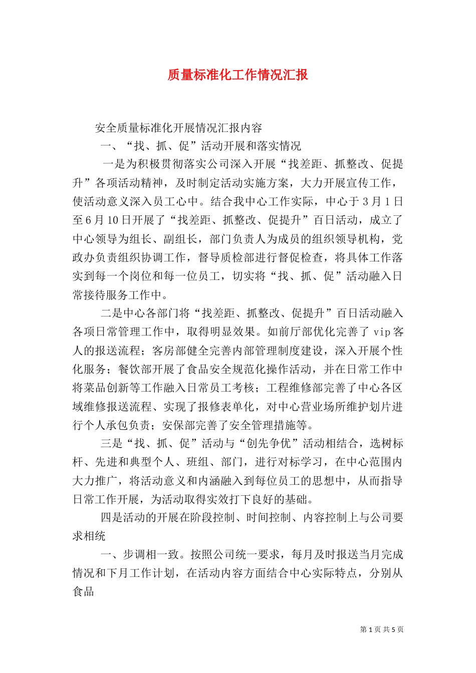 质量标准化工作情况汇报（二）_第1页