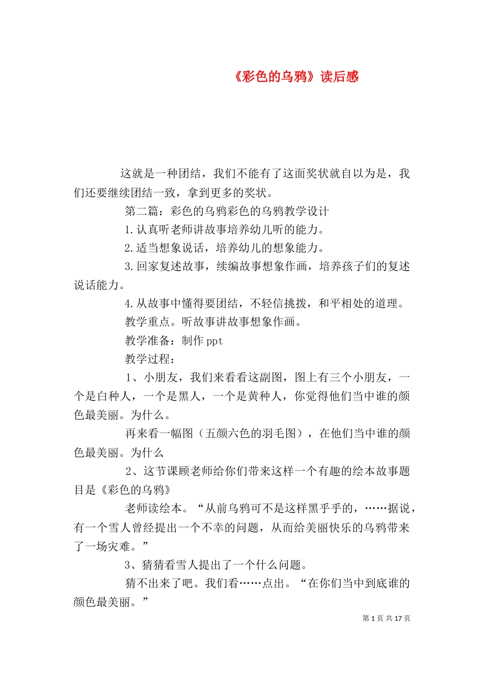 《彩色的乌鸦》读后感_第1页