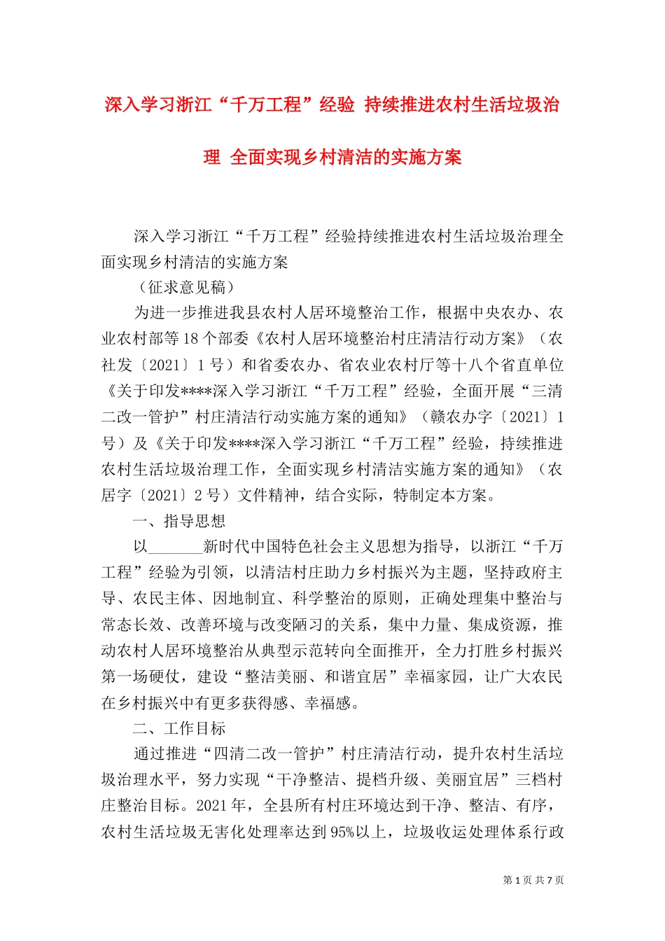 深入学习浙江“千万工程”经验 持续推进农村生活垃圾治理 全面实现乡村清洁的实施方案_第1页