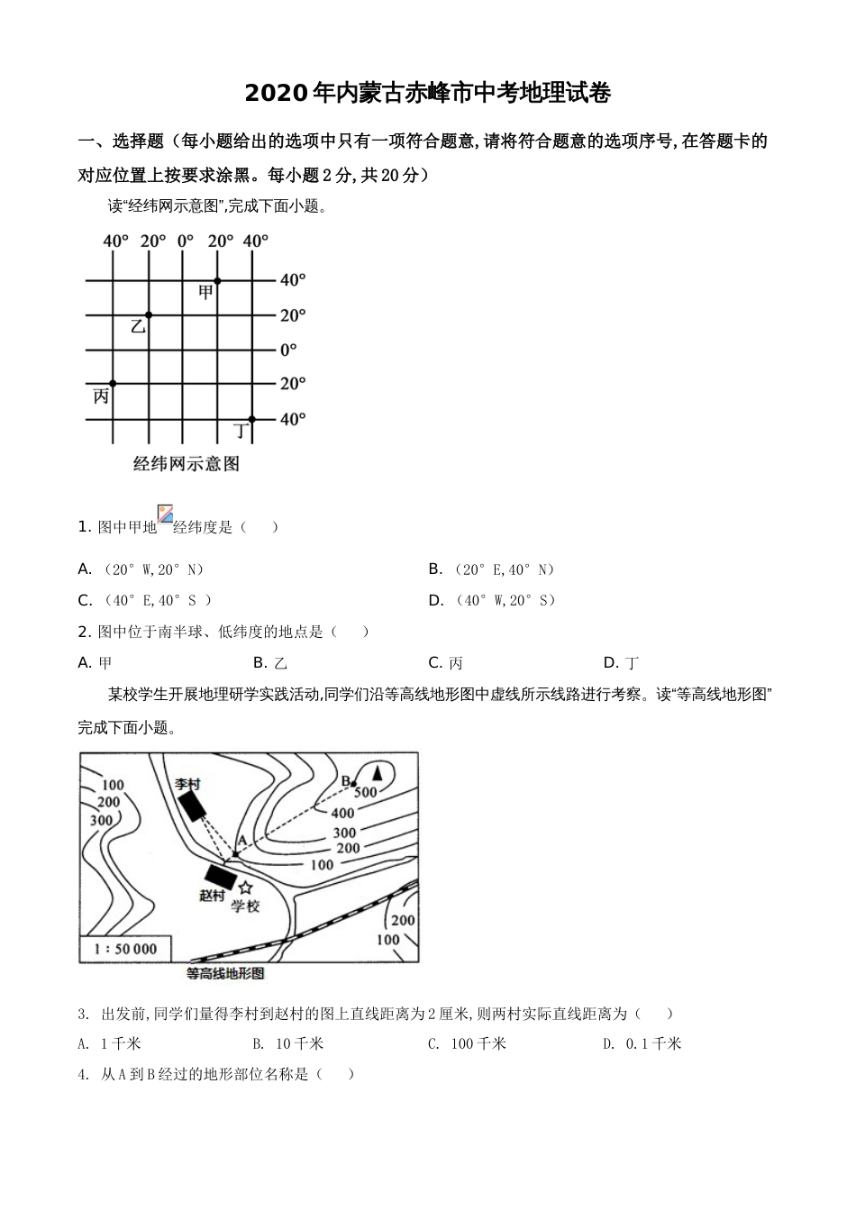 精品解析：内蒙古赤峰市2020年中考地理试题（原卷版）_第1页