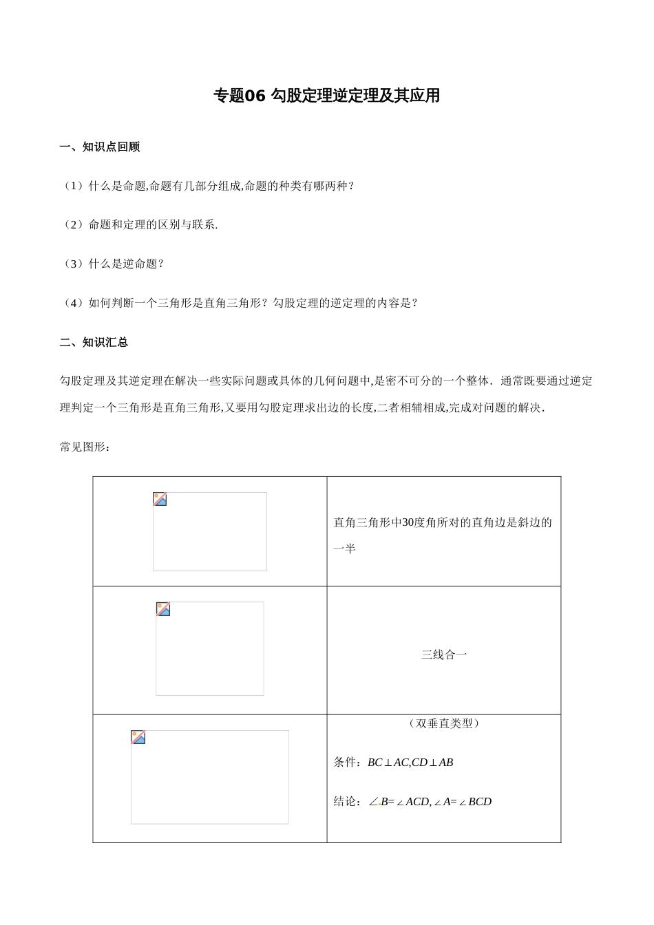 专题06 勾股定理逆定理及其应用（原卷版）[1]_第1页