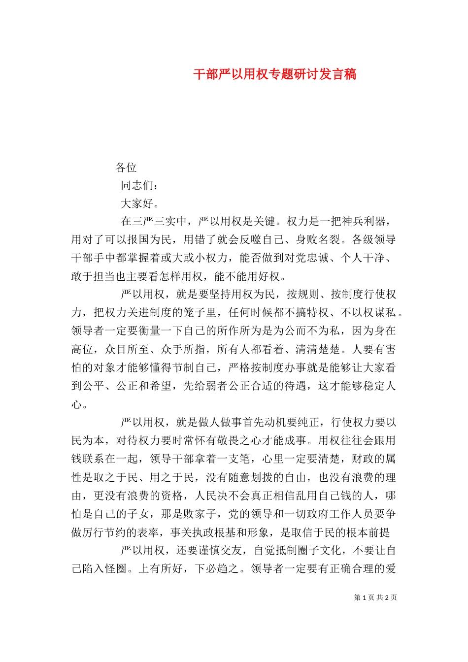 干部严以用权专题研讨发言稿_第1页