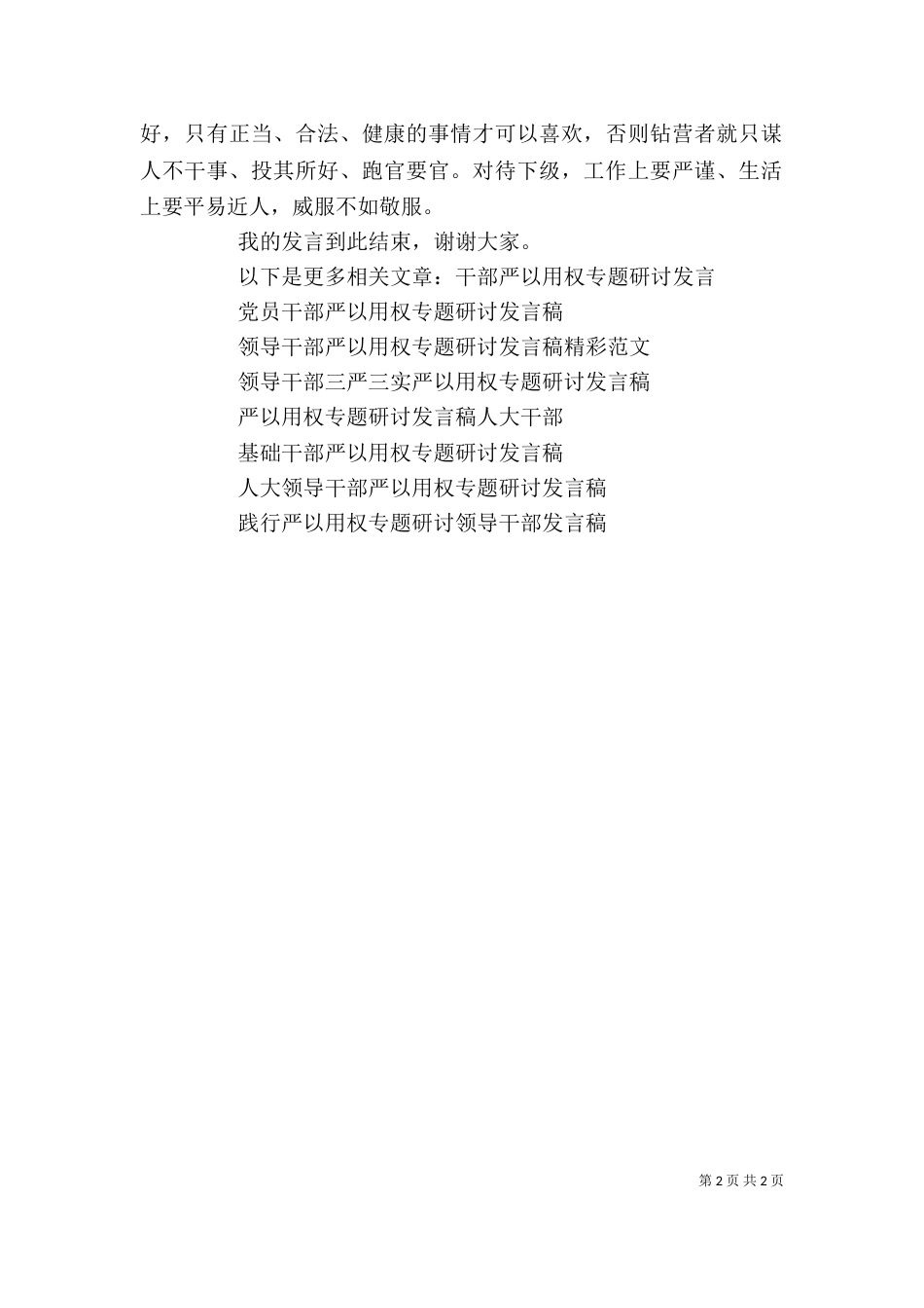 干部严以用权专题研讨发言稿_第2页