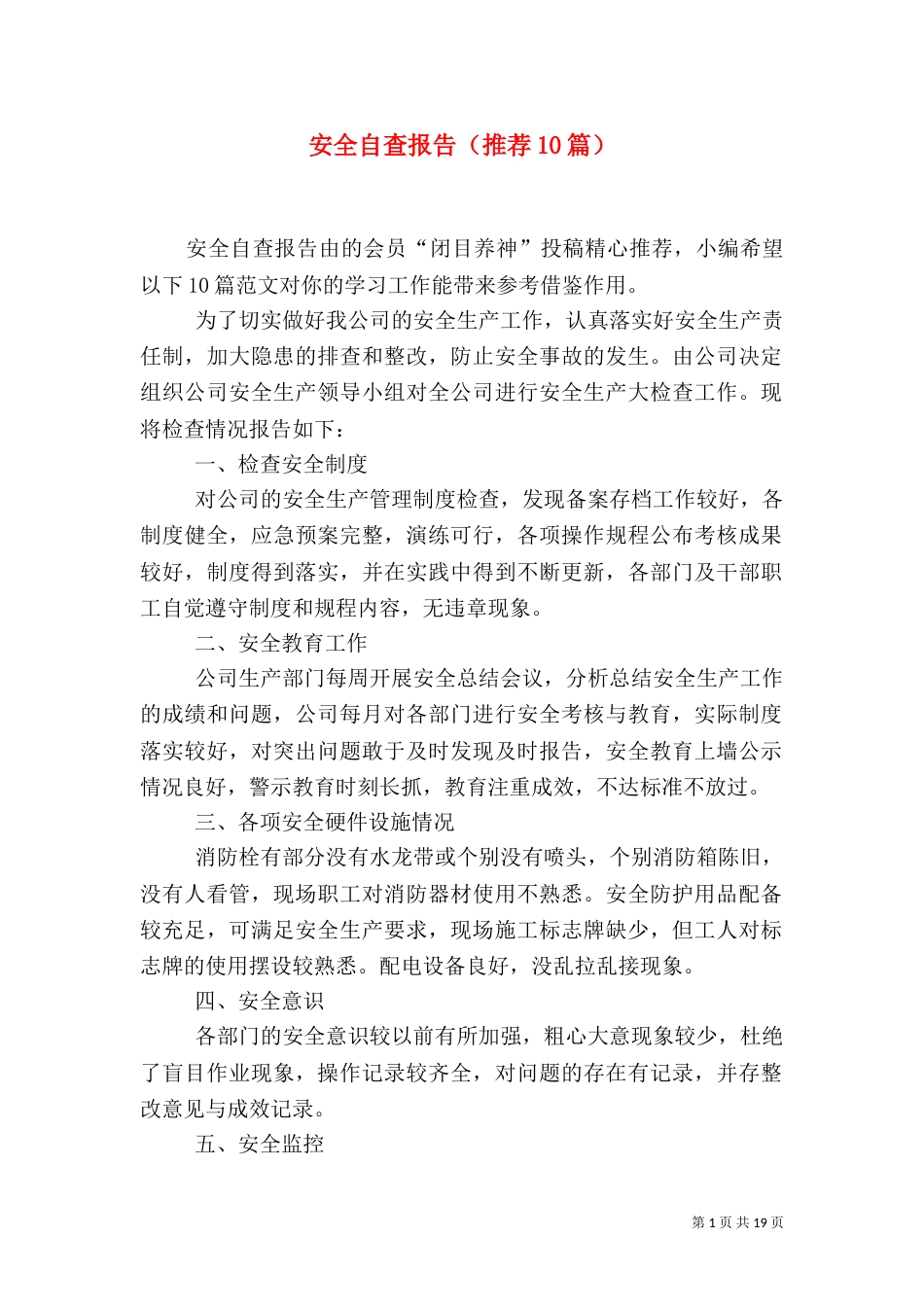 安全自查报告（推荐10篇）_第1页