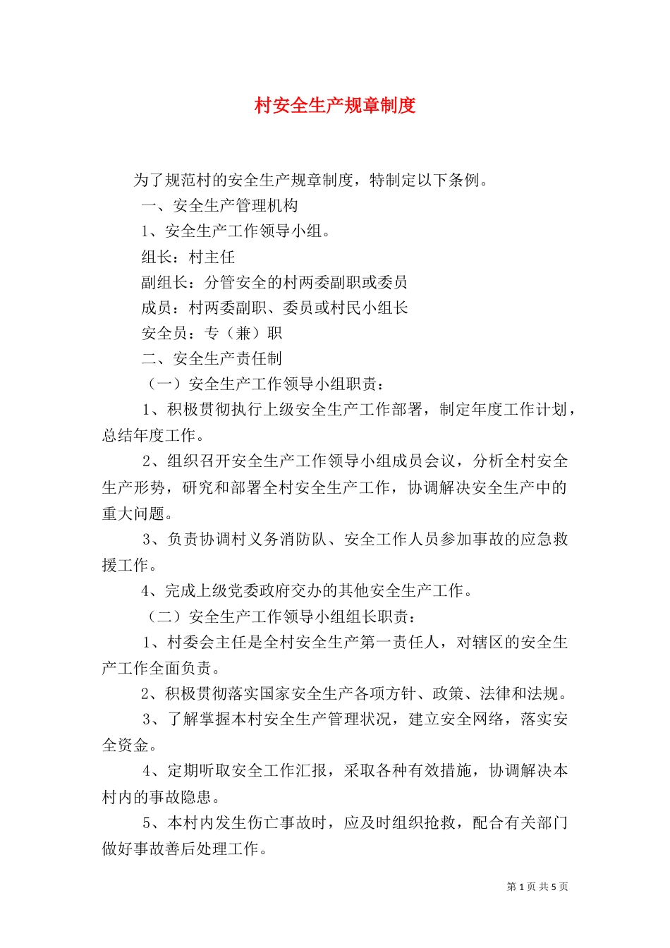 村安全生产规章制度_第1页