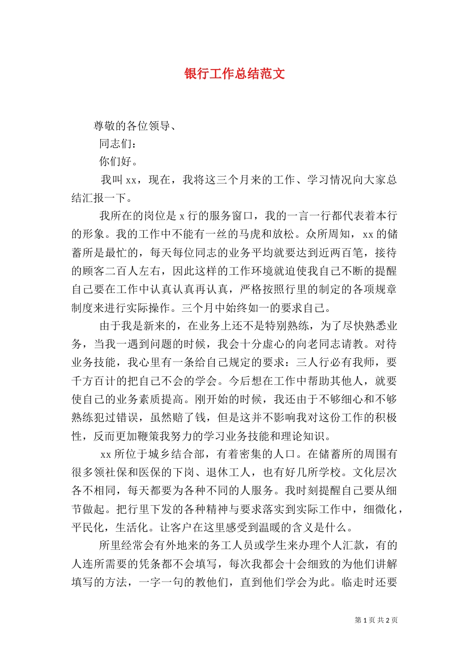 银行工作总结范文（八）_第1页