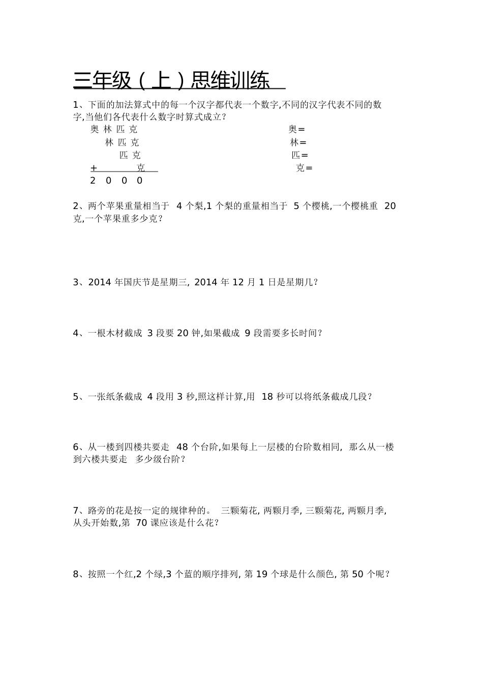 三年级上奥数精选题思维训练[共4页]_第1页