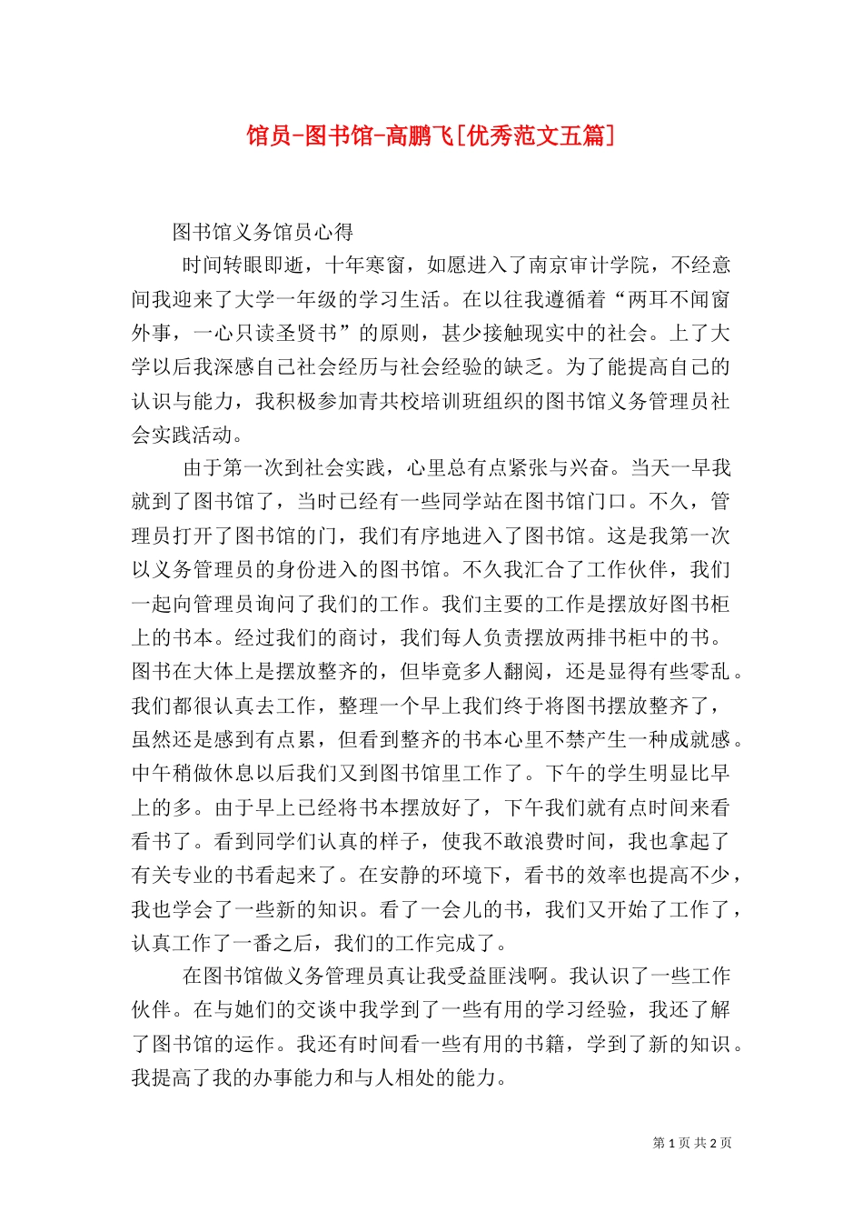 馆员-图书馆-高鹏飞[优秀范文五篇]（一）_第1页