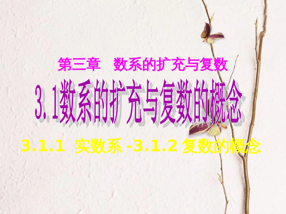 辽宁省北票市高中数学 第三章 数系的扩充与复数的引入 3.1.1 实数系 3.1.2 复数的概念课件 新人教A版选修1-2_第1页