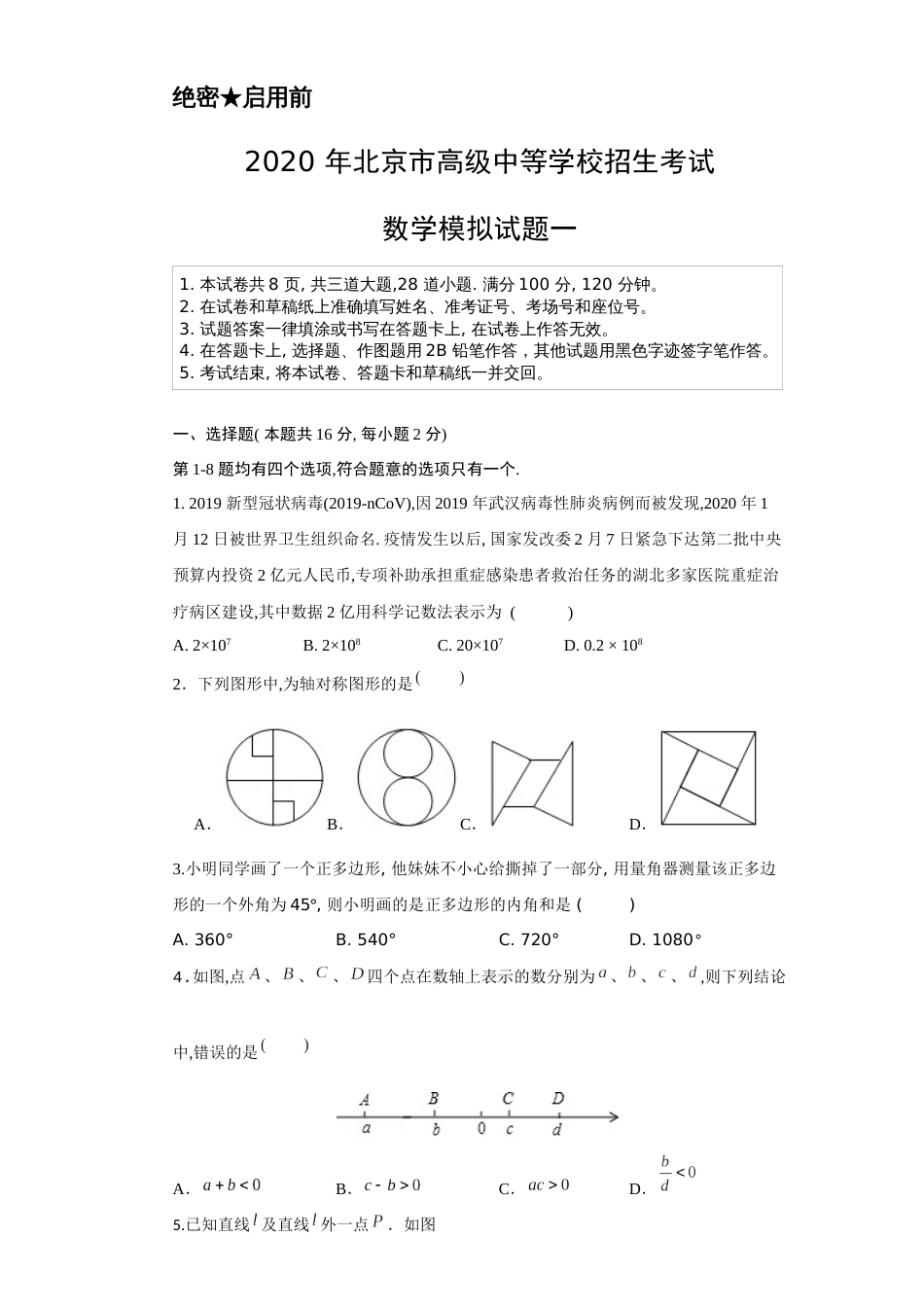 卷1-2020年中考数学实战模拟测试（北京卷）（原卷版）_第1页