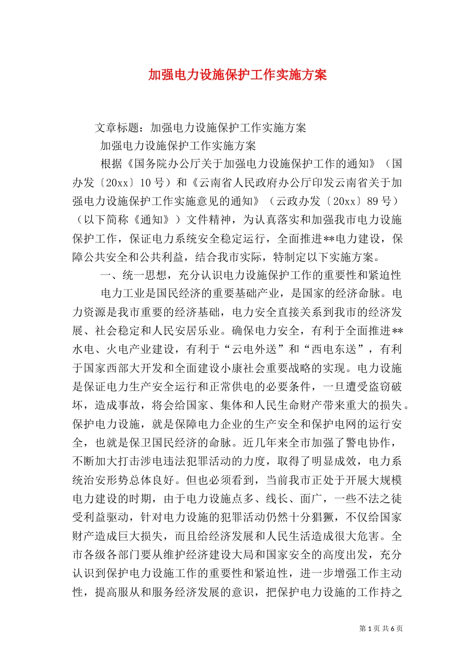 加强电力设施保护工作实施方案（七）_第1页