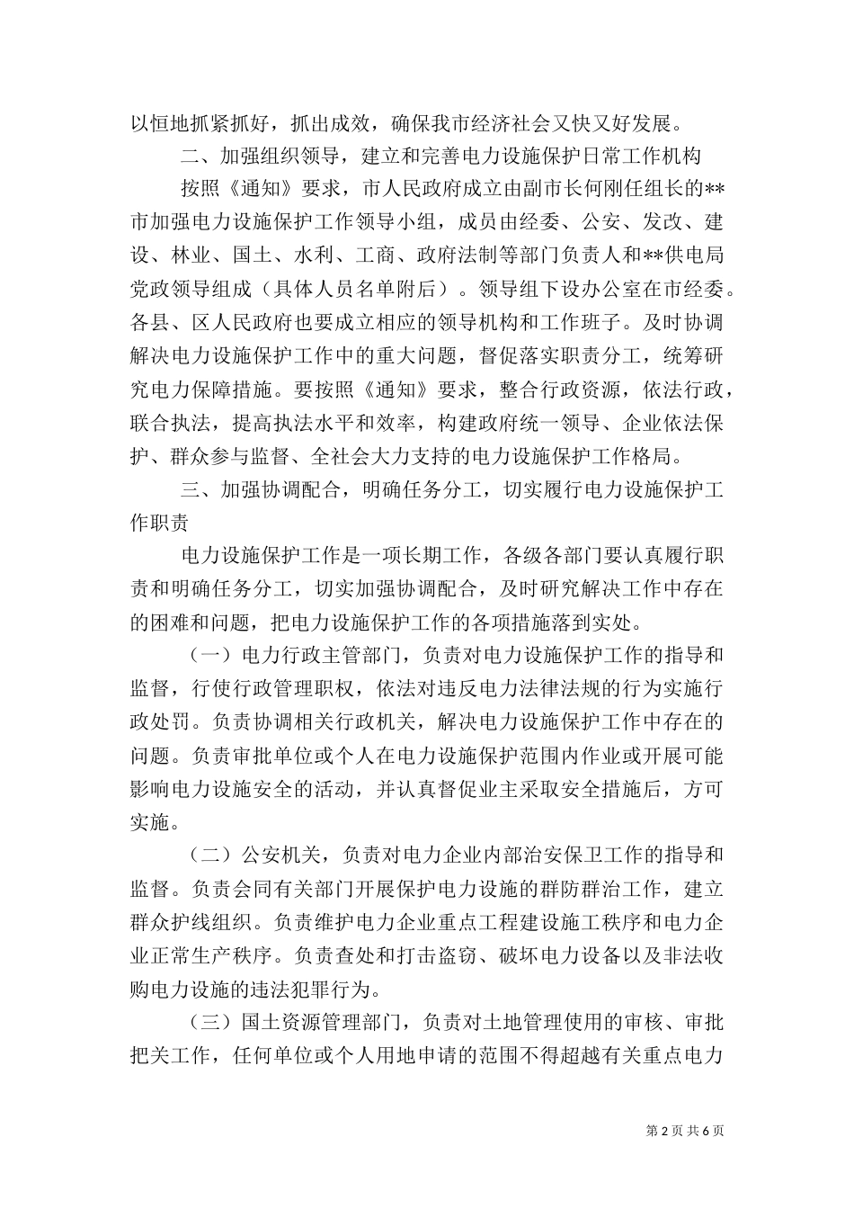 加强电力设施保护工作实施方案（七）_第2页