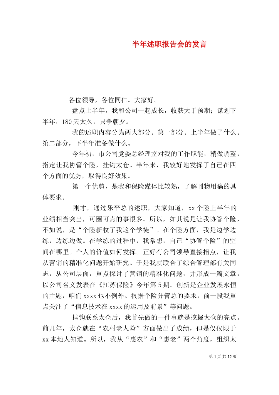 半年述职报告会的发言_第1页