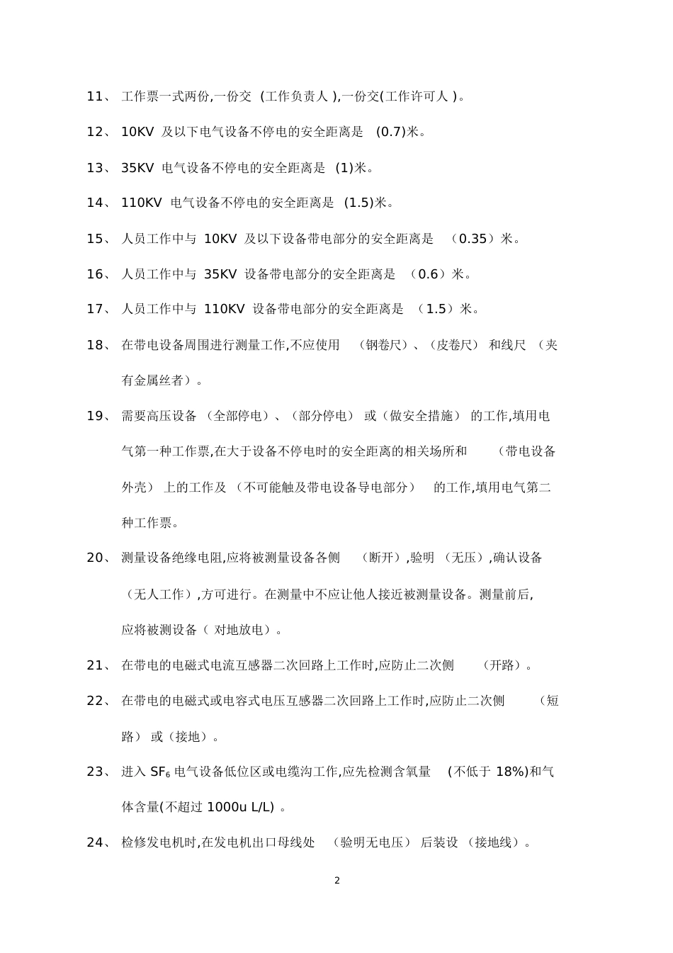 《电力安全工作规程(发电厂和变电站电气部分)》[共51页]_第2页