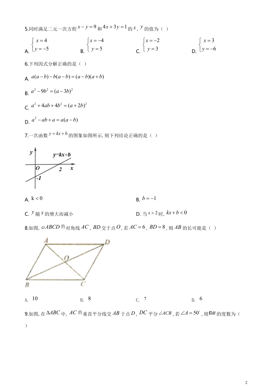 精品解析：湖南省益阳市2020年中考数学试题（原卷版）[共9页]_第2页