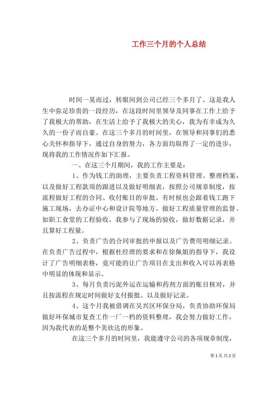 工作三个月的个人总结_第1页