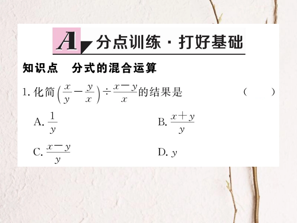 八年级数学上册 15.2.2 第2课时 分式的混合运算习题课件 （新版）新人教版_第2页