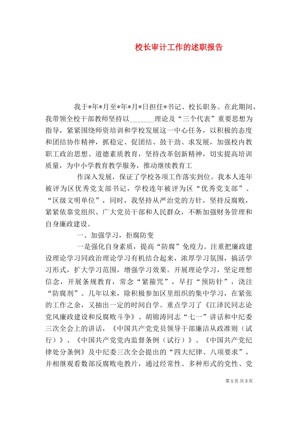 校长审计工作的述职报告_第1页