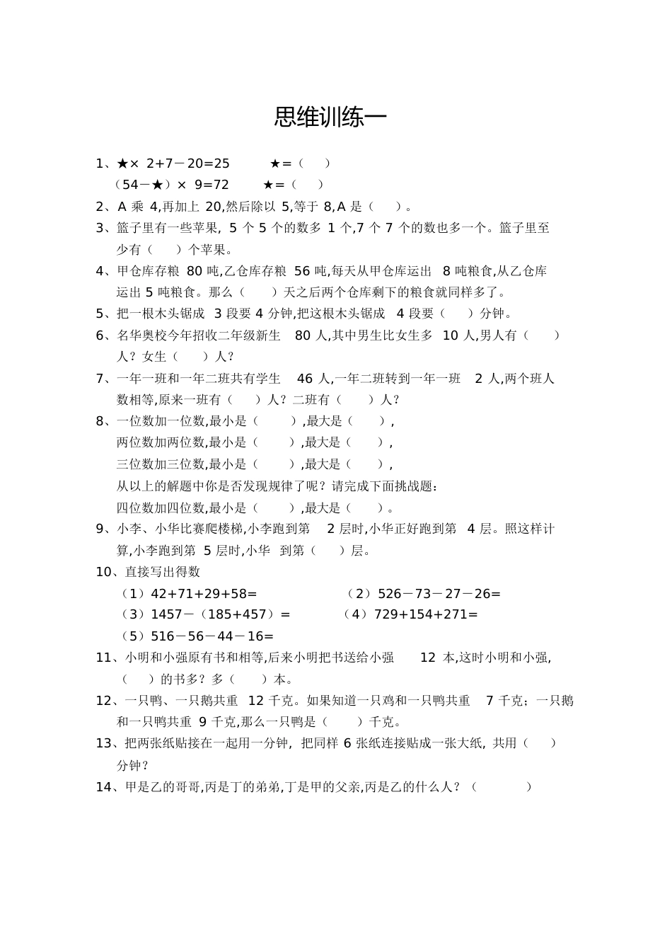 三年级数学思维训练[共17页]_第1页