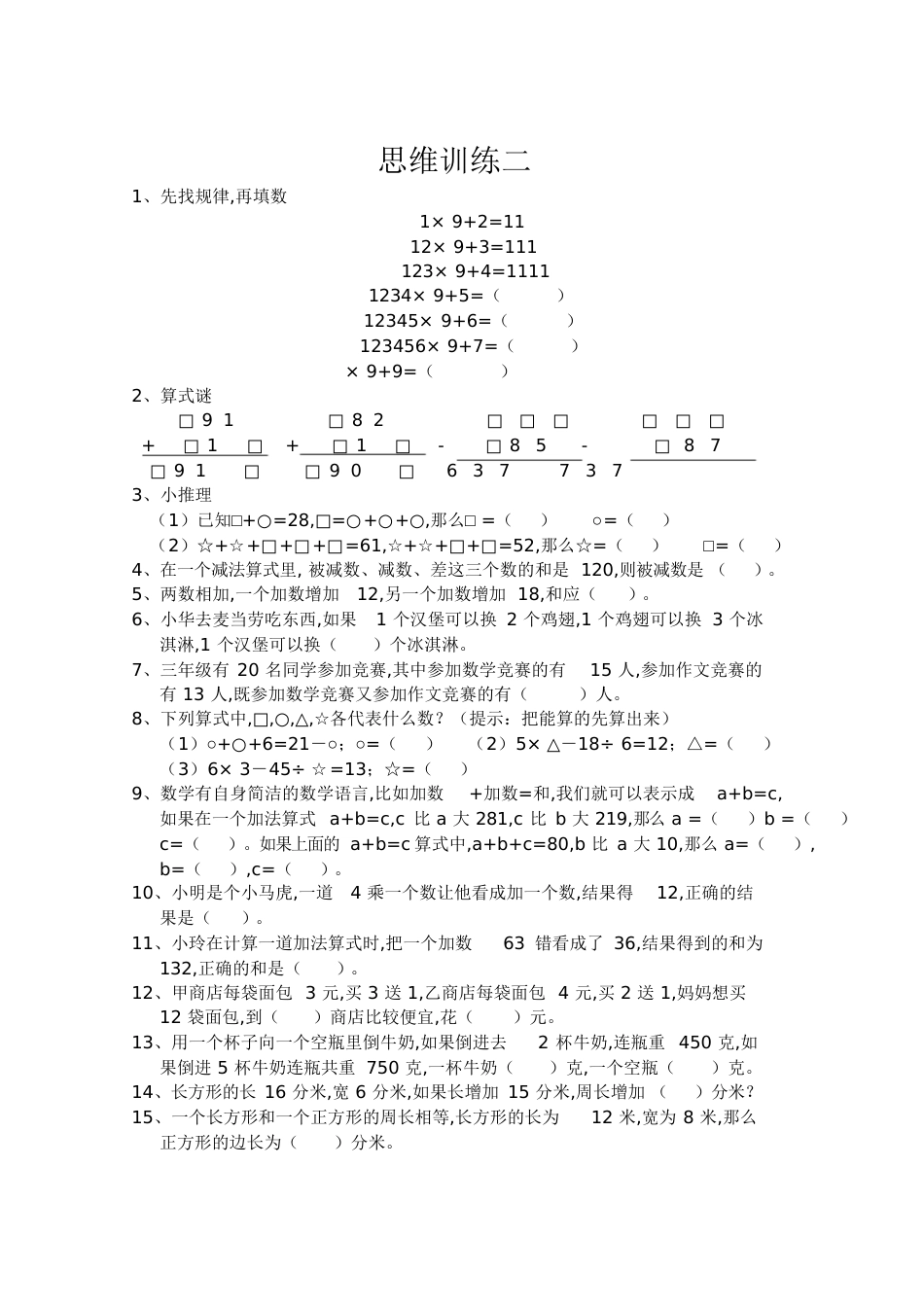 三年级数学思维训练[共17页]_第2页