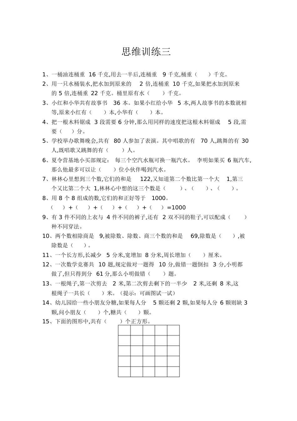 三年级数学思维训练[共17页]_第3页