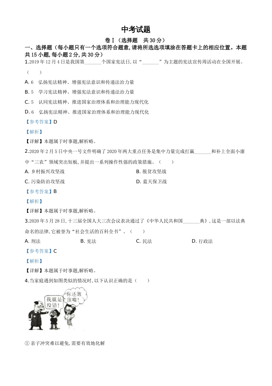 精品解析：四川省广安市2020年中考道德与法治试题（解析版）_第1页