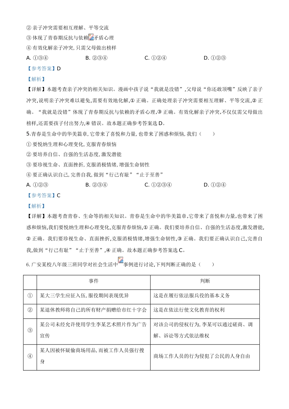 精品解析：四川省广安市2020年中考道德与法治试题（解析版）_第2页