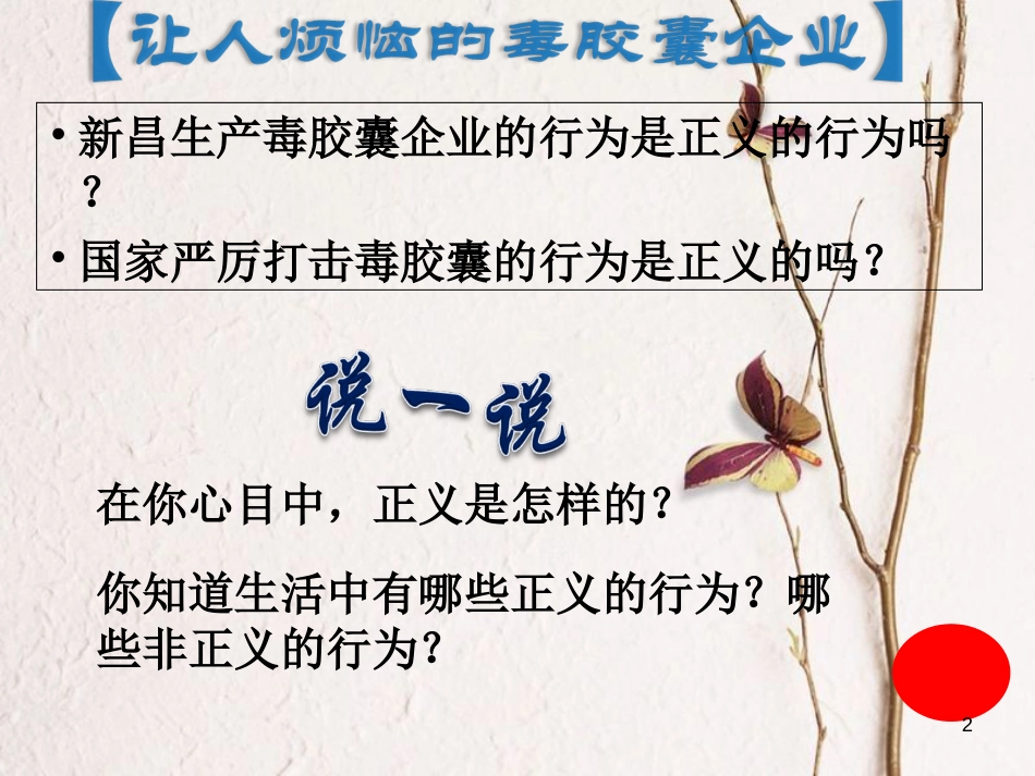 八年级政治下册 第四单元 我们崇尚公平和正义 第十课 我们维护正义 第1框 正义是人类良知的“声音”课件 新人教版[共16页]_第2页