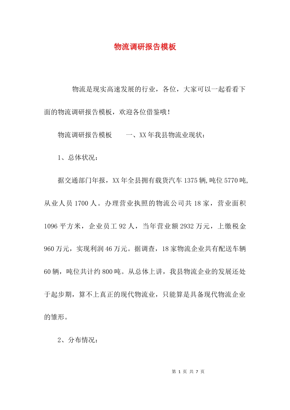 （精选）物流调研报告模板_第1页