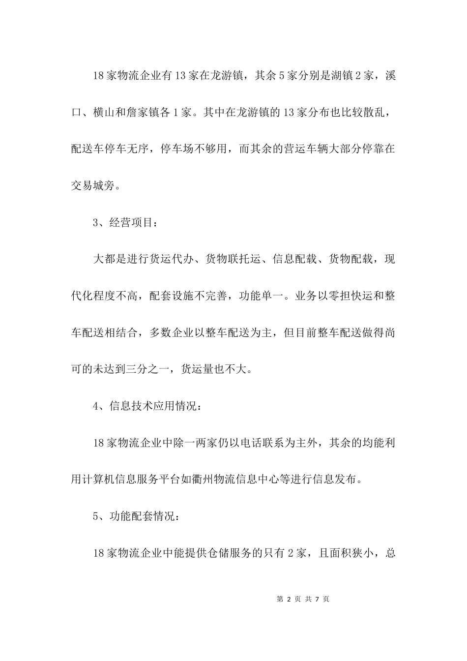 （精选）物流调研报告模板_第2页