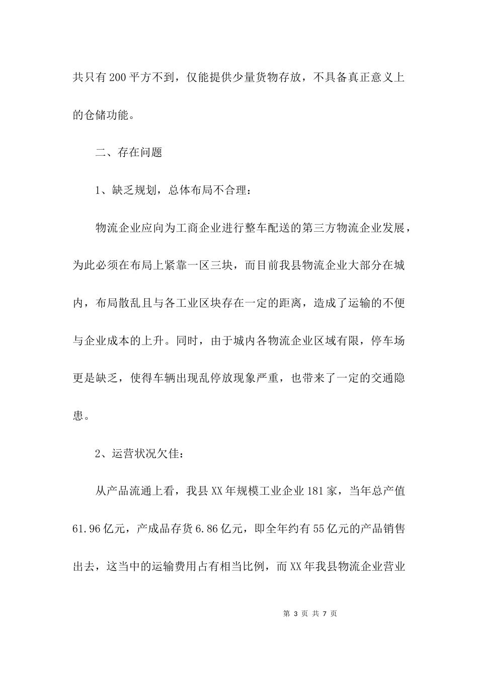 （精选）物流调研报告模板_第3页
