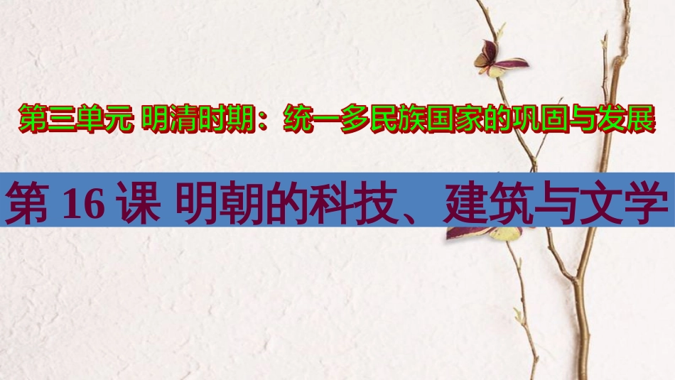 七年级历史下册 第3单元 明清时期 统一多民族国家的巩固与发展 第16课 明朝的科技、建筑与文学教学课件 新人教版_第3页