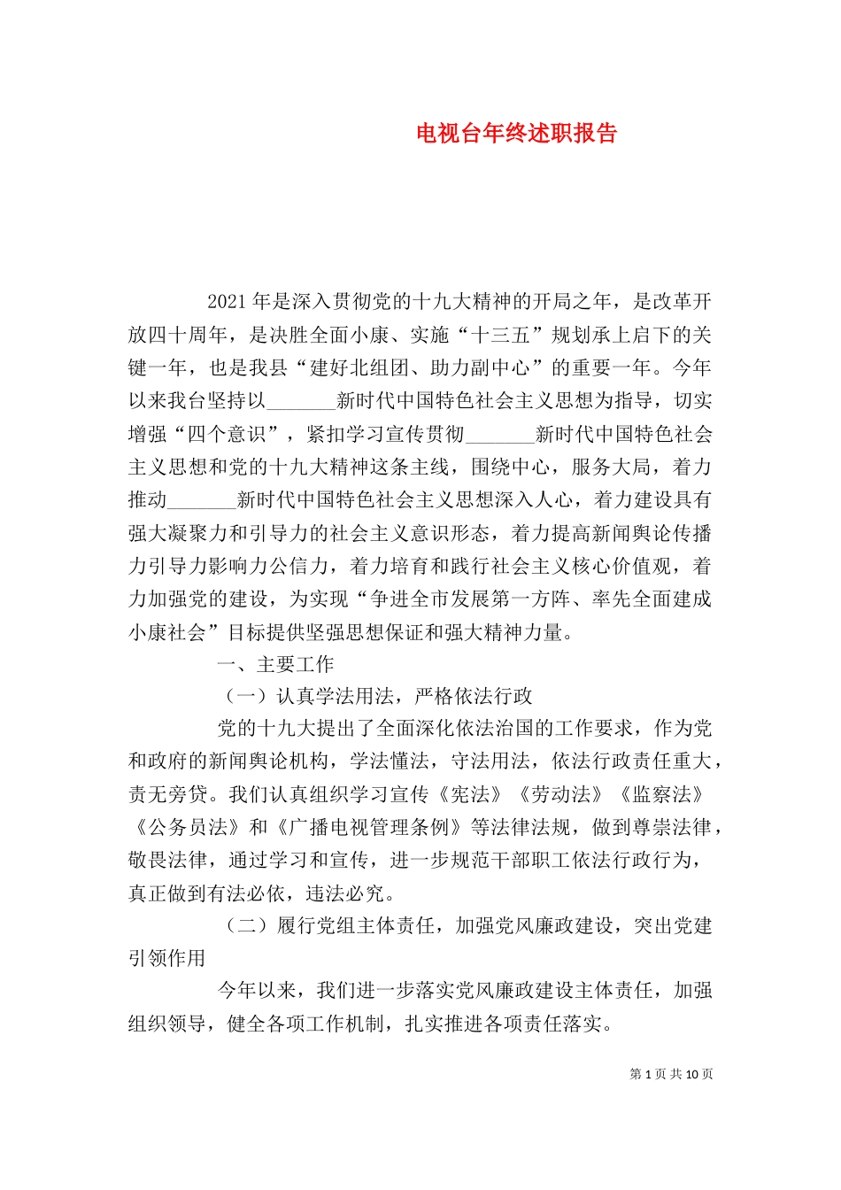 电视台年终述职报告_第1页