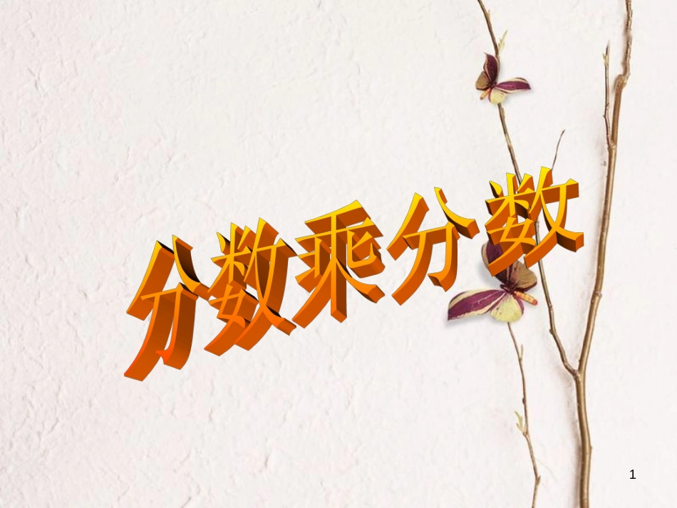 六年级数学上册 2.4 分数乘分数课件2 苏教版[共16页]_第1页