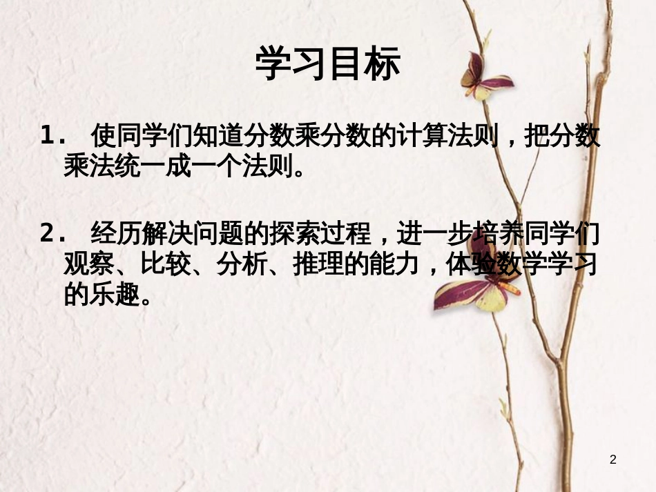 六年级数学上册 2.4 分数乘分数课件2 苏教版[共16页]_第2页