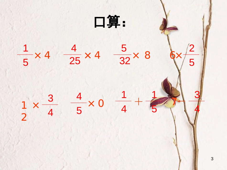六年级数学上册 2.4 分数乘分数课件2 苏教版[共16页]_第3页